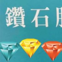 沙鹿鑽石直播