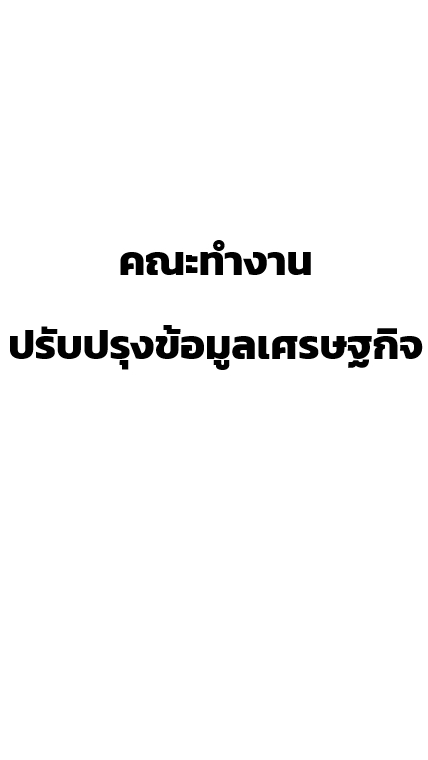 คณะทำงานปรับปรุงข้อมูลเศรษฐกิจ