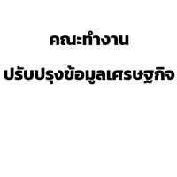 คณะทำงานปรับปรุงข้อมูลเศรษฐกิจ