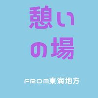 東海地方のバツイチ・シングル限定✨シンパパママ憩いの場