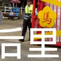 我是后里人