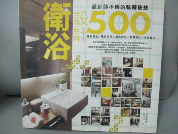 【書寶二手書T1／設計_HLS】設計師不傳的私房秘技-衛浴設計500_漂亮家居編