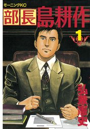 部長 島耕作 部長 島耕作 １ 弘兼憲史 Line マンガ