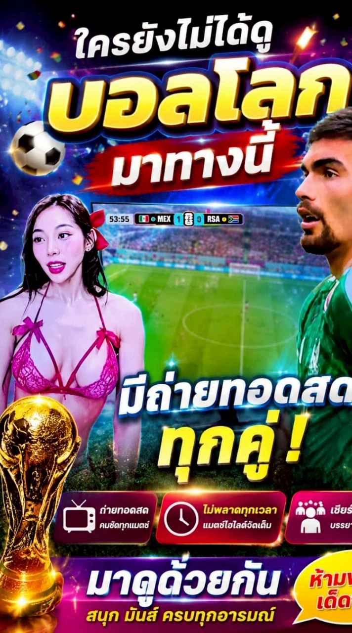 ดูบอลสดได้ที่นี้