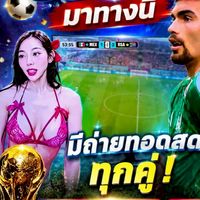 ดูบอลสดได้ที่นี้