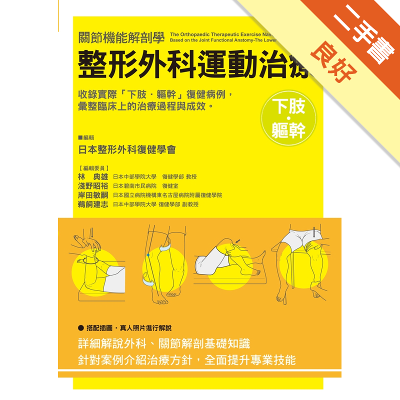 附全新書套,無劃線註記,下書側一條書展線商品資料 作者：日本整形外科復健學會 出版社：三悅文化 出版日期：20120313 ISBN/ISSN：9789866180934 語言：繁體/中文 裝訂方式：