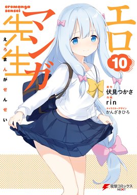 エロマンガ先生 漫画 1巻から10巻 無料 試し読み 価格比較 マンガリスト