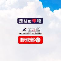 走りの学校野球部