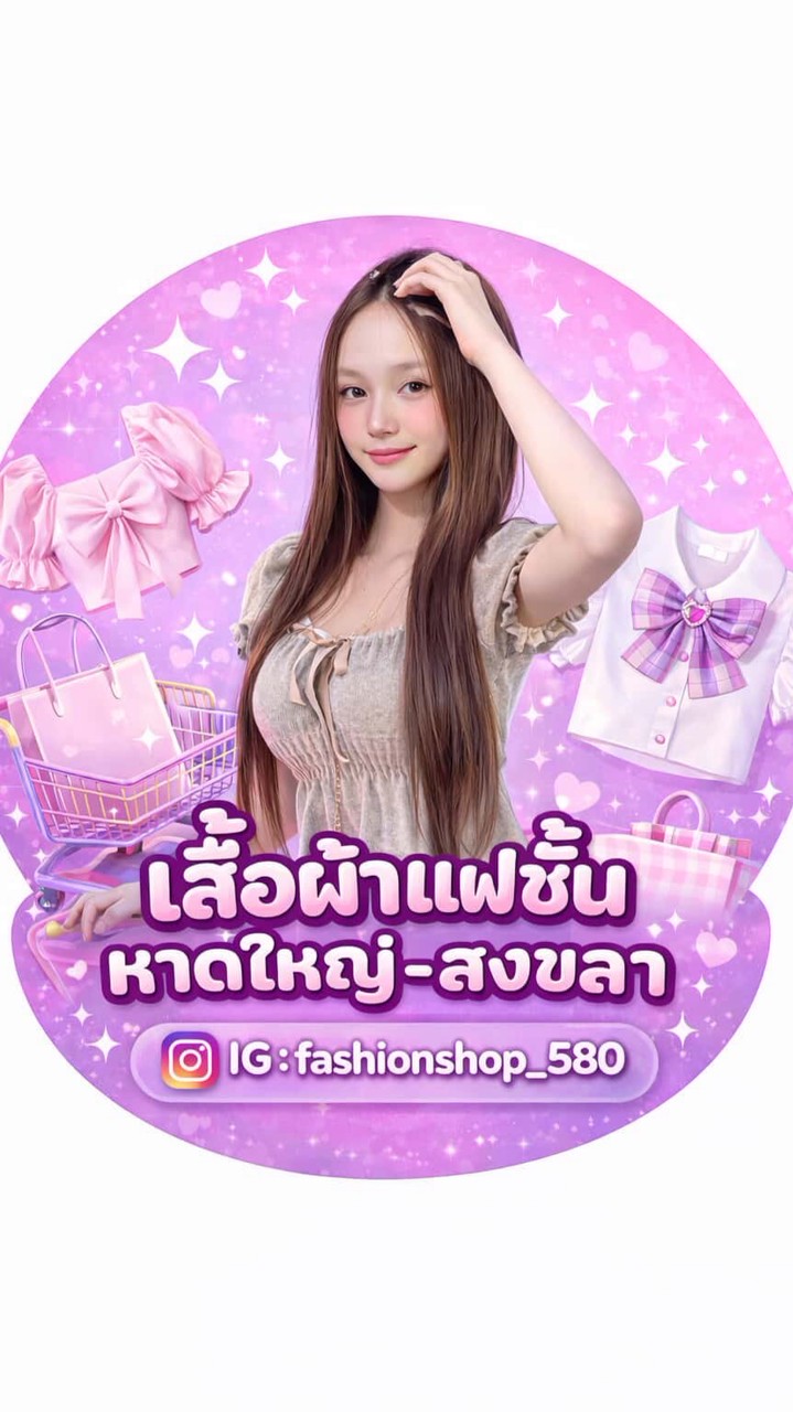 เสื้อผ้าแฟชั่นหาดใหญ่ ปลีก-ส่ง🎀✨