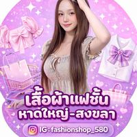 เสื้อผ้าแฟชั่นหาดใหญ่ ปลีก-ส่ง🎀✨