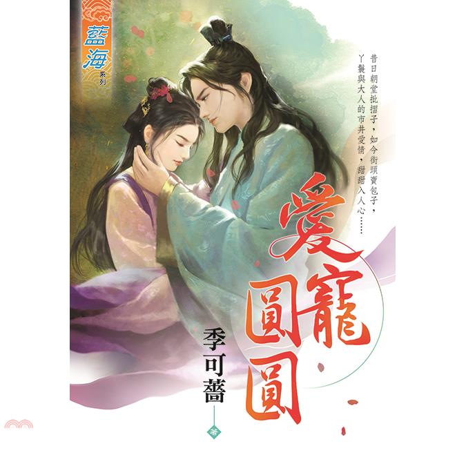 書名：愛寵圓圓《全》系列：藍海系列定價：300元ISBN13：9789865555207出版社：藍海製作作者：季可薔裝訂：平裝規格：21cm*15cm (高/寬)出版日：2020/09/18品牌 : 