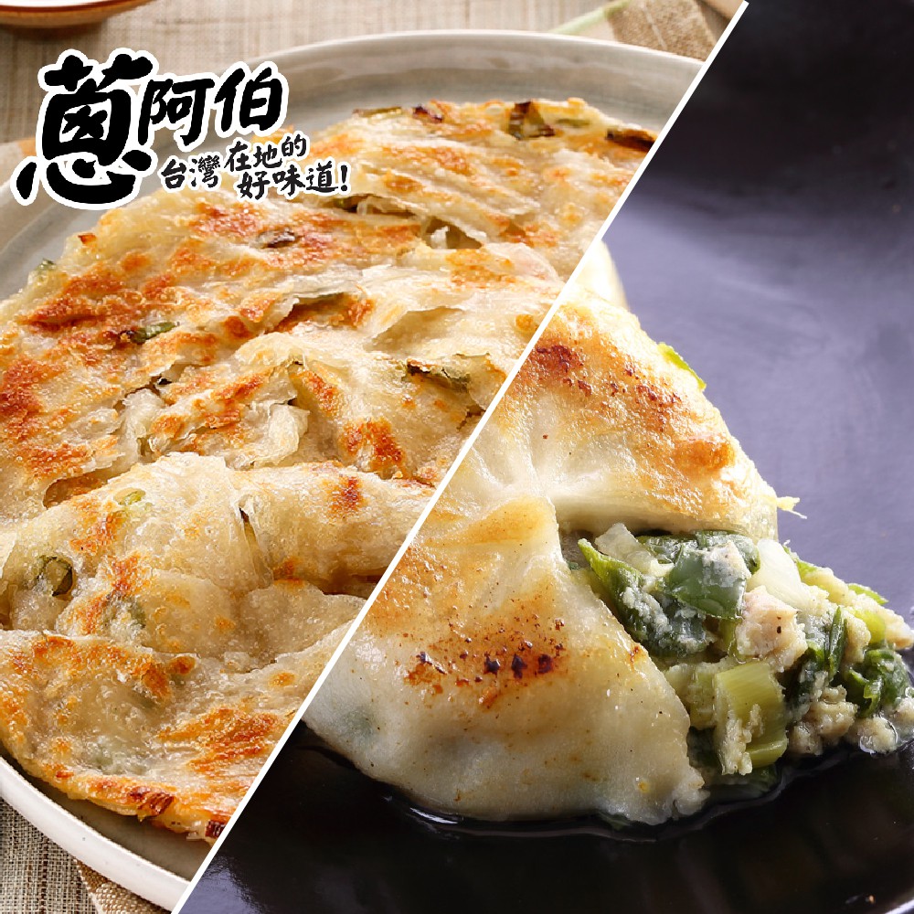 品名:(蔥阿伯)祖傳蔥抓餅類別:需加熱調理始得供食之冷凍食品內容物成份: 麵粉、水、豬油、沙拉油、烘培白油(精煉棕欖油脂)、蔥、鹽、糖味素(L-麩酸鈉)、白胡椒、膨脹劑(碳酸氫鈉)、玉米澱粉、品質改良