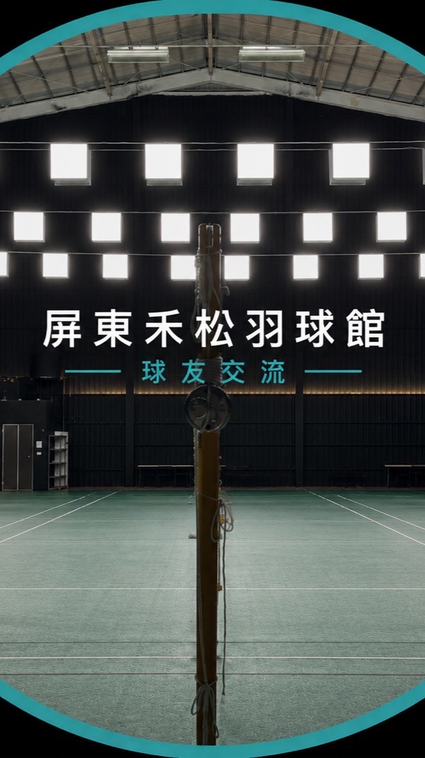 屏東禾松羽球館｜球友交流區
