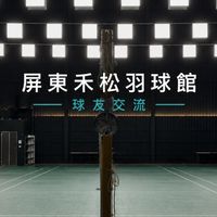 屏東禾松羽球館｜球友交流區
