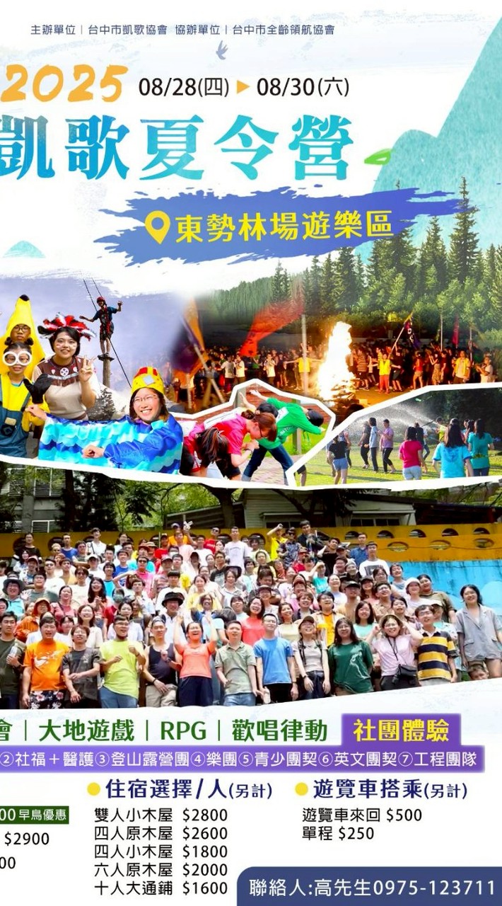 2025/8/28~8/30東勢林場夏令營前哨戰