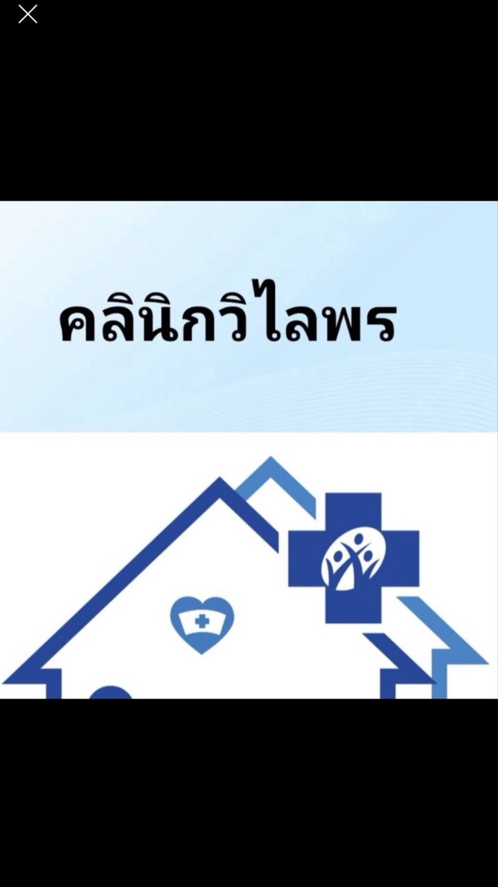 วิไลพรคลินิก