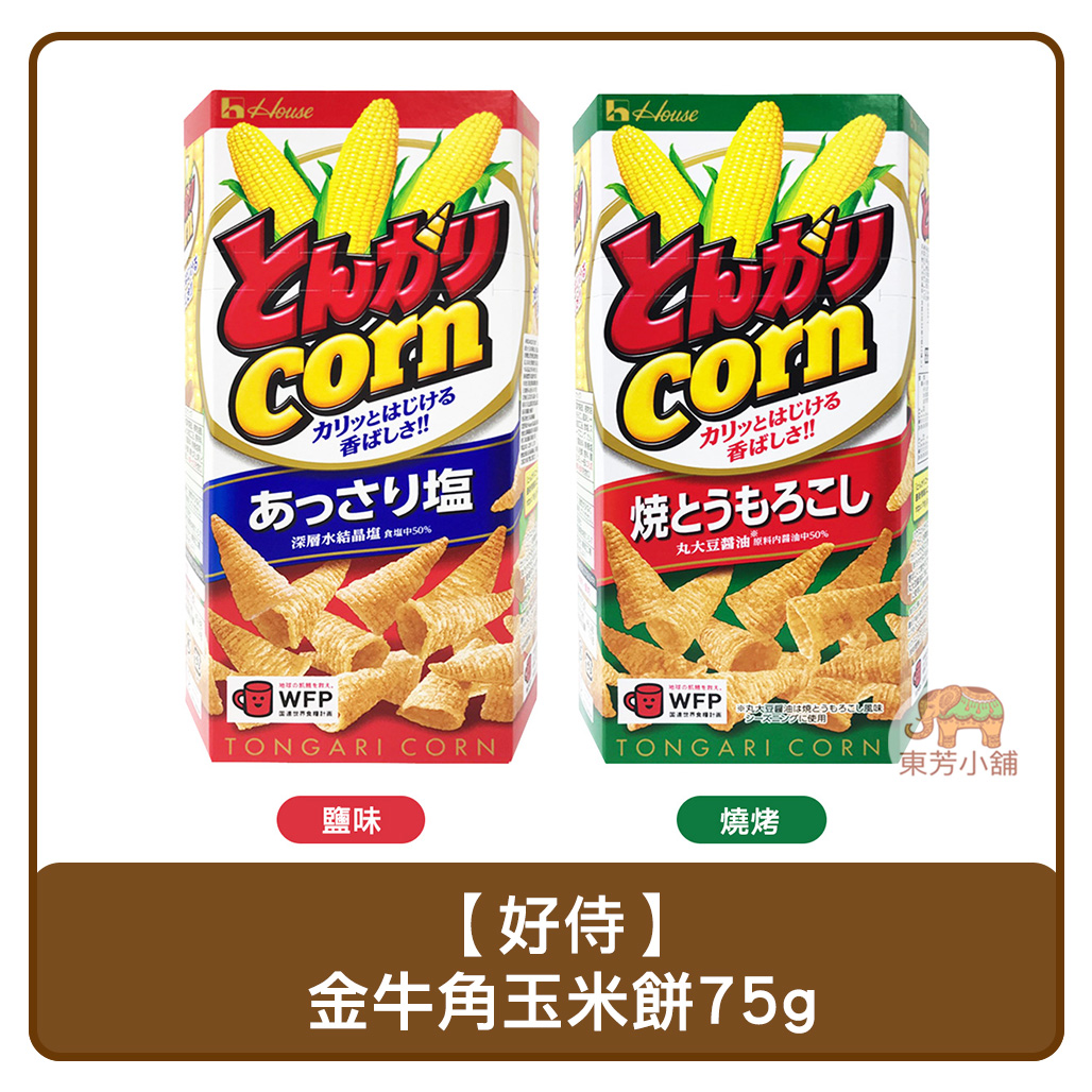 日本 好侍 house 六角盒裝 金牛角玉米餅 75g（鹽味／燒烤玉米味）。人氣店家東芳小舖的Ⓑ異國零食、ⓑ餅乾有最棒的商品。快到日本NO.1的Rakuten樂天市場的安全環境中盡情網路購物，使用樂天