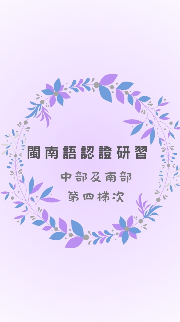 中部及南部—2023年8月教育部閩南語認證研習