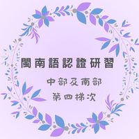中部及南部—2023年8月教育部閩南語認證研習