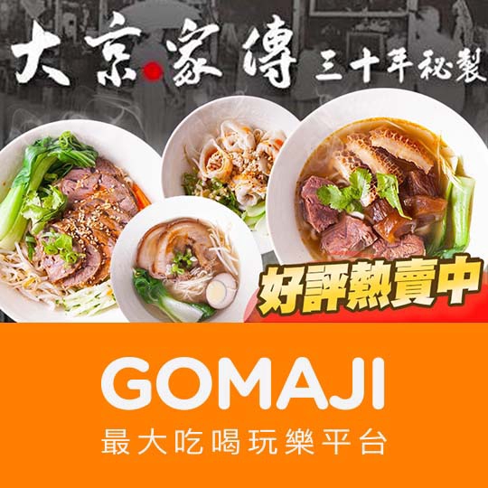 台北【大京家傳牛肉麵】平假日皆可抵用 200 元消費金額