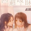 百合小說佛系3.0