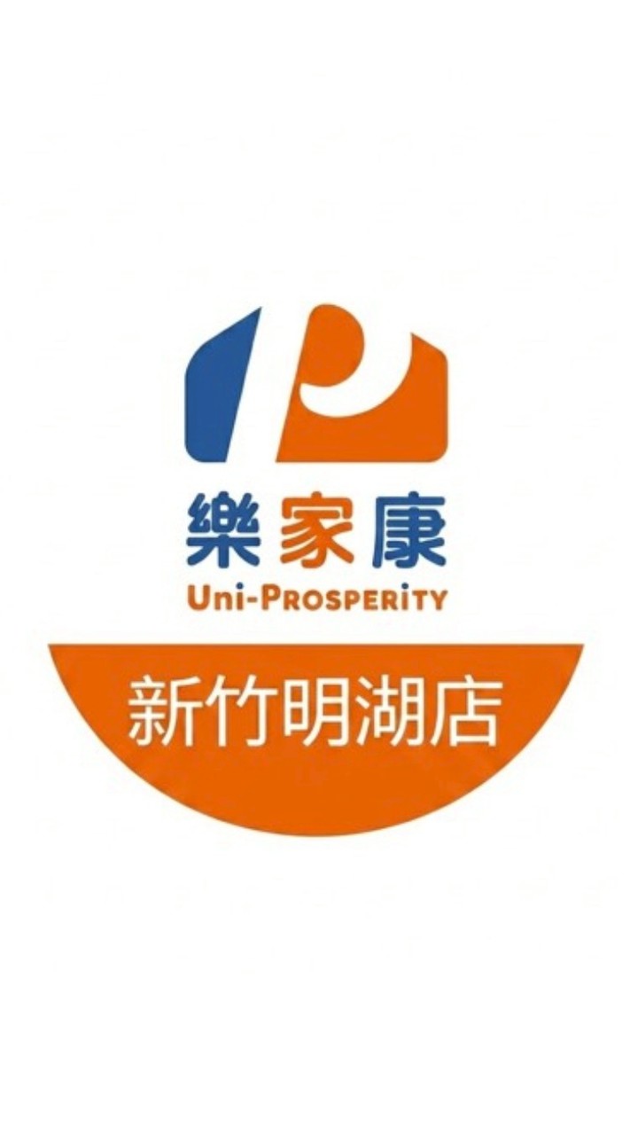 樂家康超市 新竹明湖店好康報報