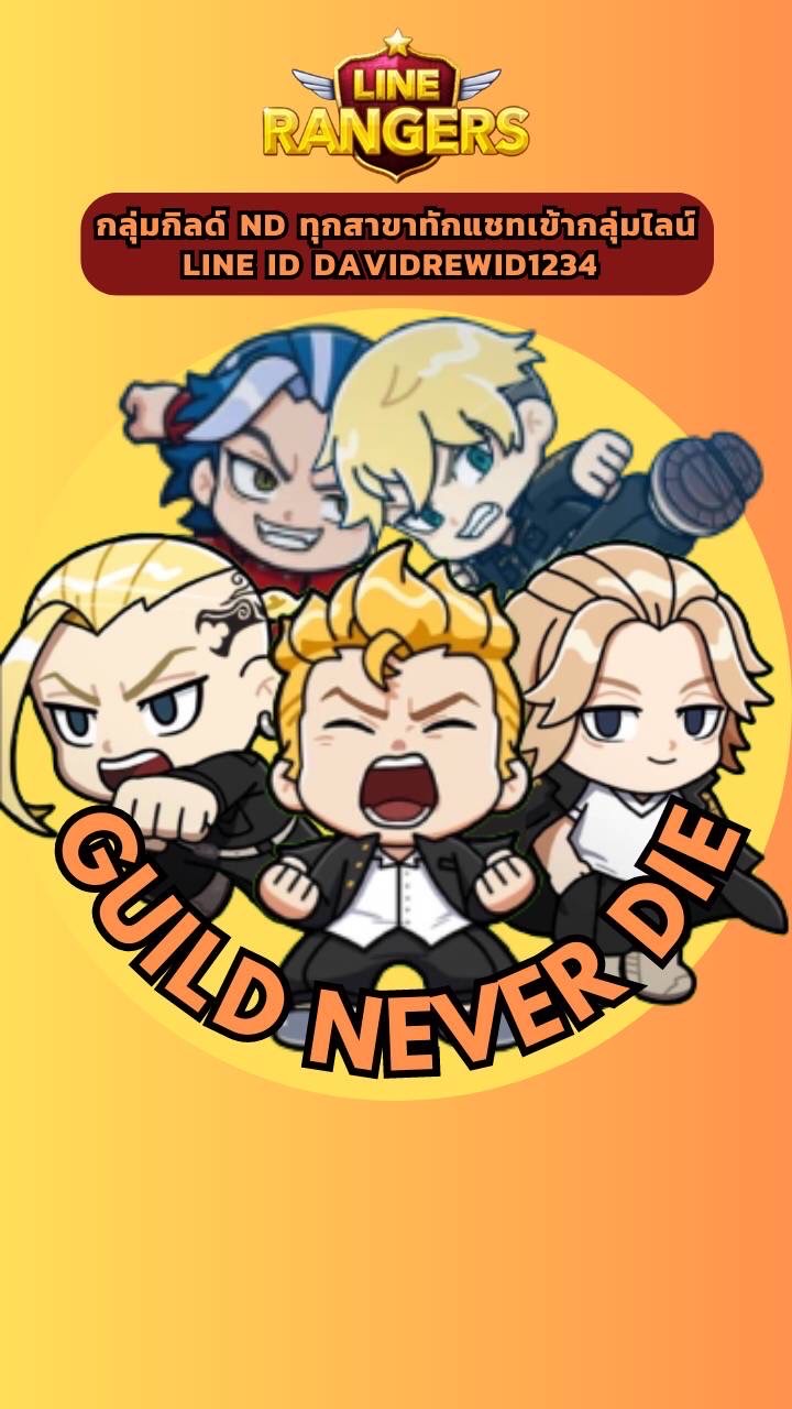 กลุ่มGuild ND ทุกสาขา
