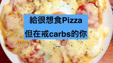 給在戒carbs的你：減肥披薩製作法