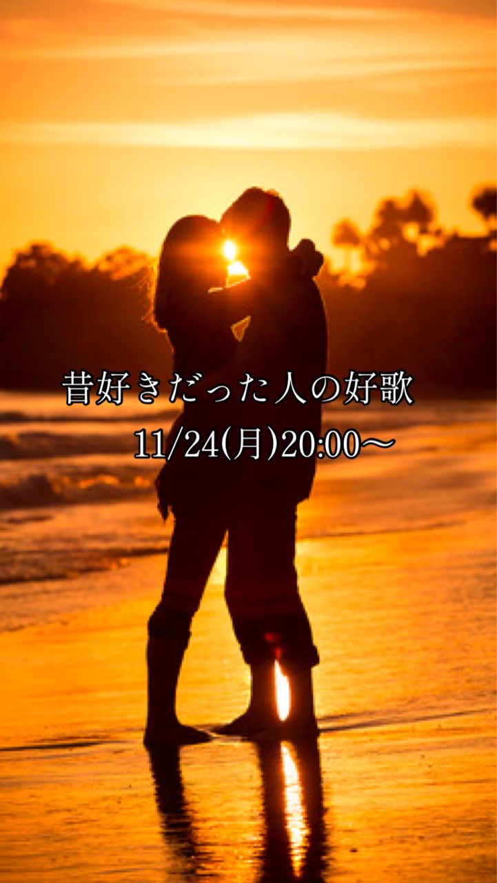 11/24(月)昔好きだった人の好歌