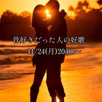 11/24(月)昔好きだった人の好歌