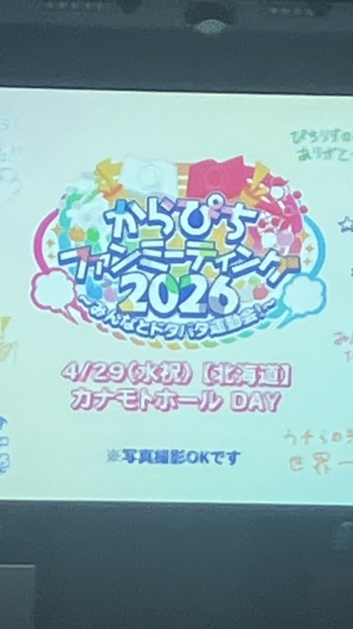 北海道住みのからぴちファン集まれー！
