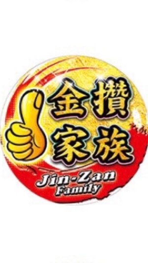 金攢家族