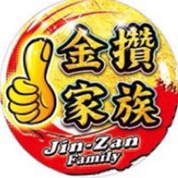 金攢家族
