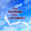 00960野村全球航運龍頭|00965元大航太防衛科技etf