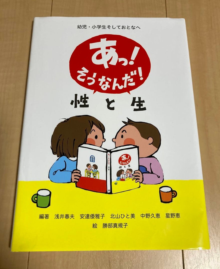 後編 性教育はまだ早い と もう言えない 子ども向け絵本 あっ そうなんだ 性と生 ママスタ