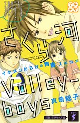 さくら河　Ｖｏｌｌｅｙ―ｂｏｙｓ　プチデザ