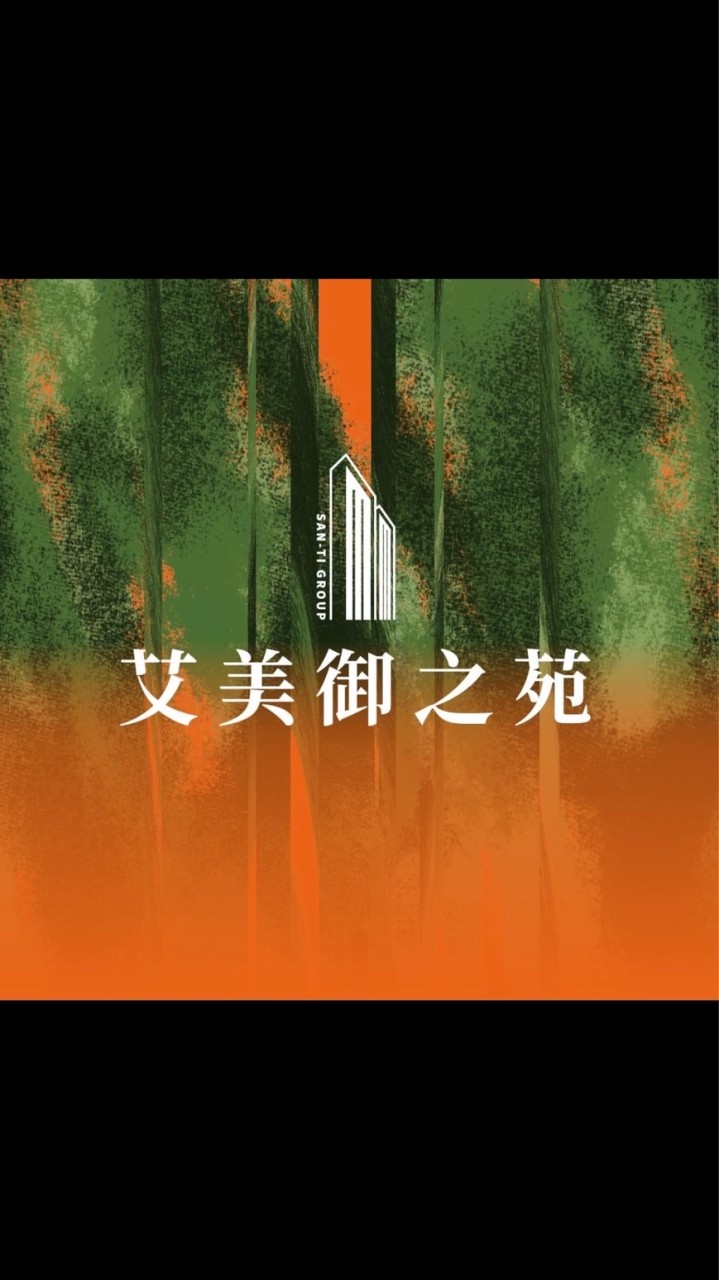 艾美御之苑已購戶 討論群