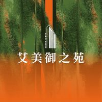 艾美御之苑已購戶 討論群