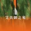 艾美御之苑已購戶 討論群