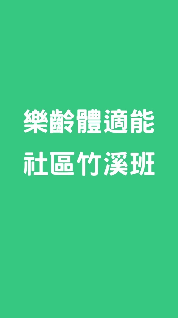 樂齡體適能竹溪班