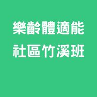 樂齡體適能竹溪班