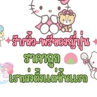 หิ้วญี่ปุ่น🇯🇵