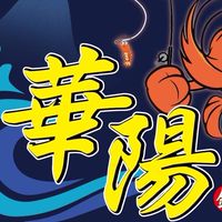 華陽釣蝦場