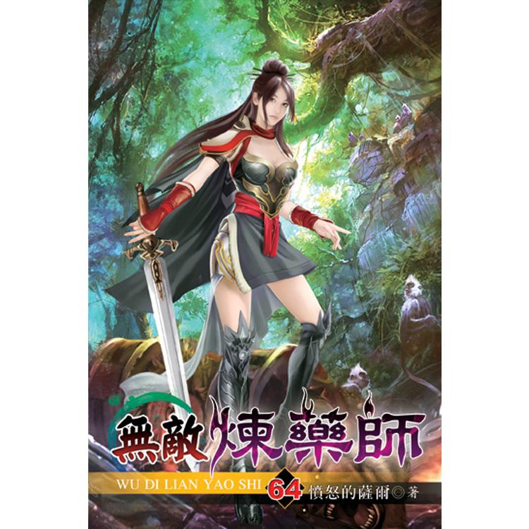 無敵煉藥師64
