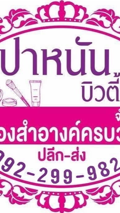เสื้อผ้าแฟชั่นร้านปาหนันบิวตี้ช๊อป