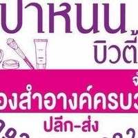 เสื้อผ้าแฟชั่นร้านปาหนันบิวตี้ช๊อป