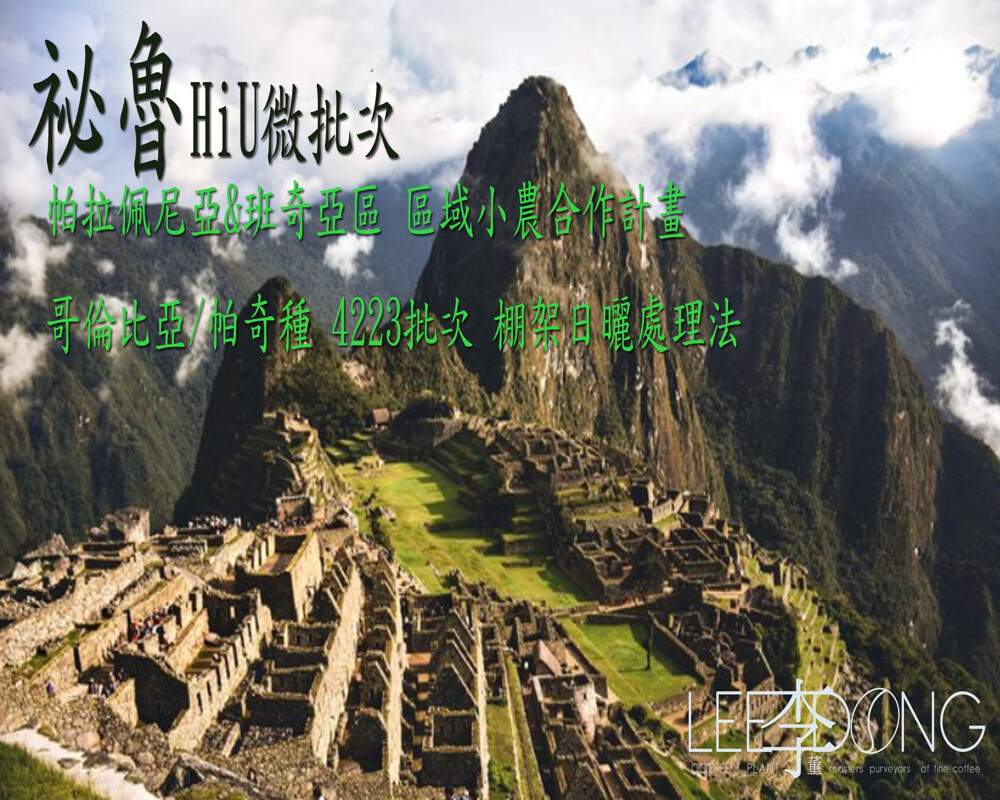 一提到祕魯，我們很容易聯想到印加帝國古文明，浪漫美麗的天空之城馬丘比丘(Machu Pichu)、神秘的外星人大地畫(Nazca Lines)、世界上最高的可航行高山湖泊Titicaca、草尼馬(Ll