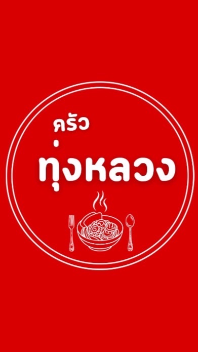 ครัวทุ่งหลวง - หน้ารพ.ร้อยเอ็ด
