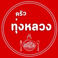 ครัวทุ่งหลวง - หน้ารพ.ร้อยเอ็ด