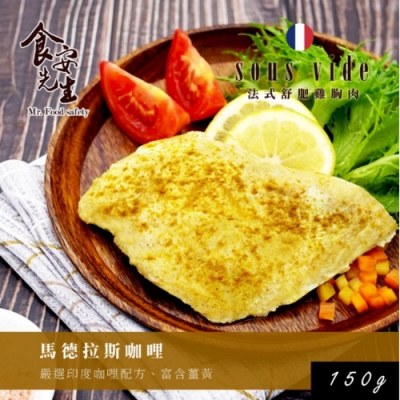 北灣食安先生 法式舒肥雞胸肉-馬德拉斯咖哩(150g)
